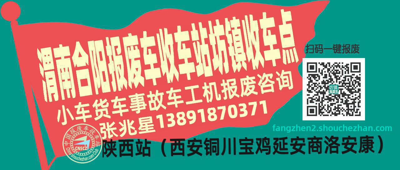 渭南合阳报废车收车站坊镇收车点